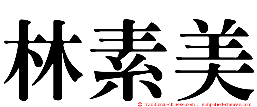 林素美