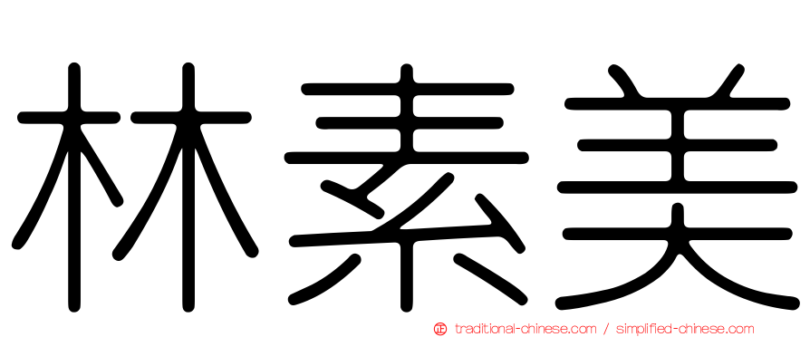 林素美