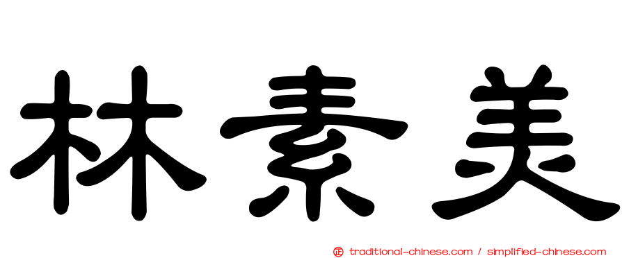 林素美