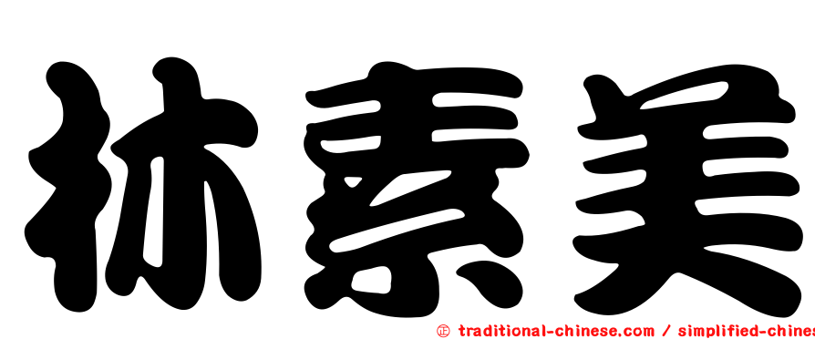 林素美