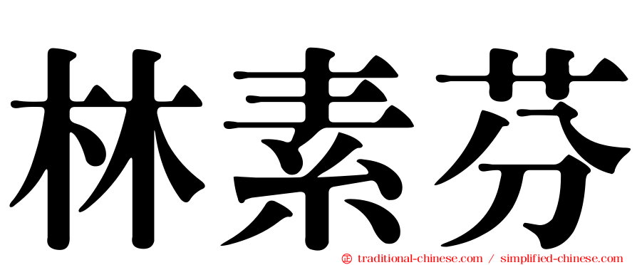 林素芬