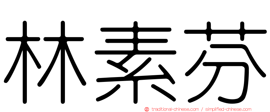 林素芬