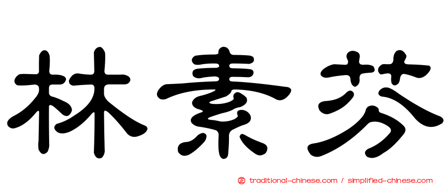 林素芬