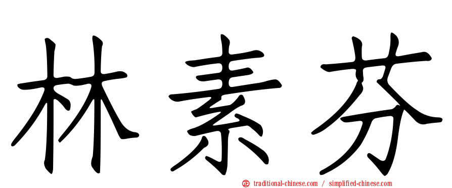 林素芬