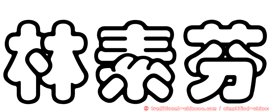 林素芬
