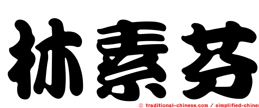林素芬