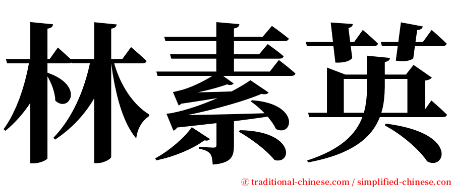 林素英 serif font