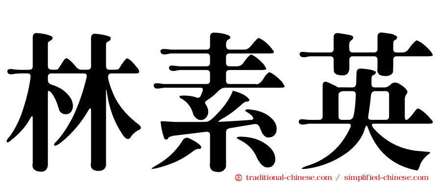 林素英