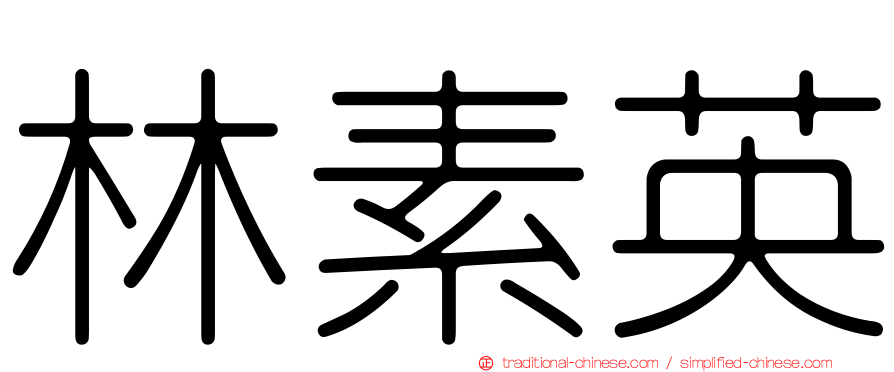 林素英