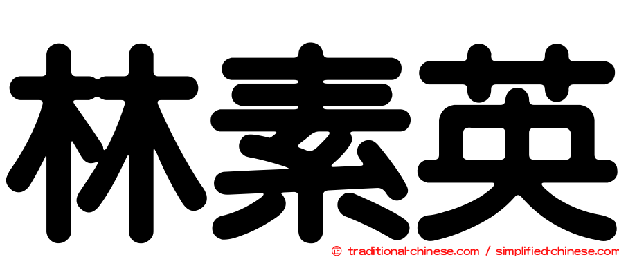 林素英