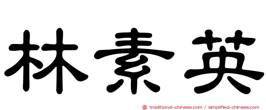 林素英