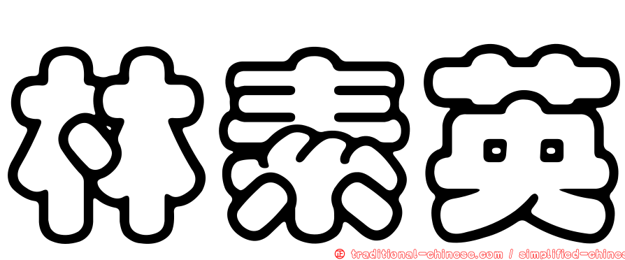 林素英