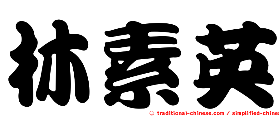 林素英