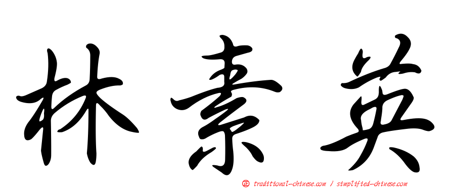 林素英