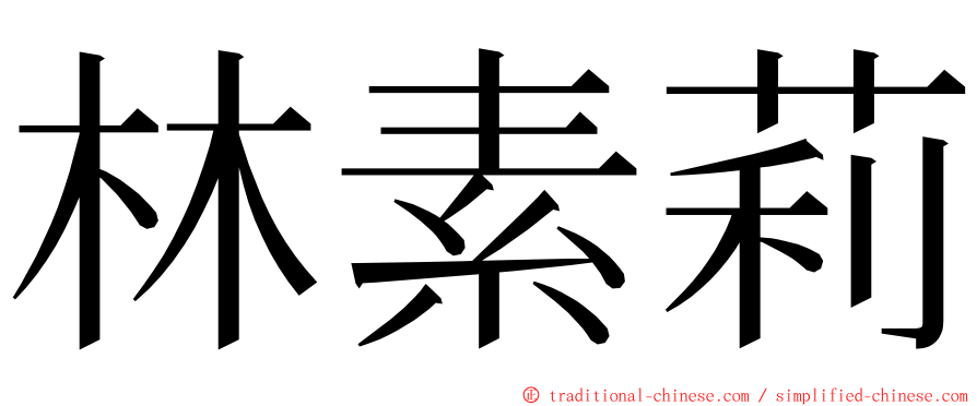 林素莉 ming font