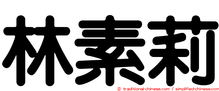 林素莉