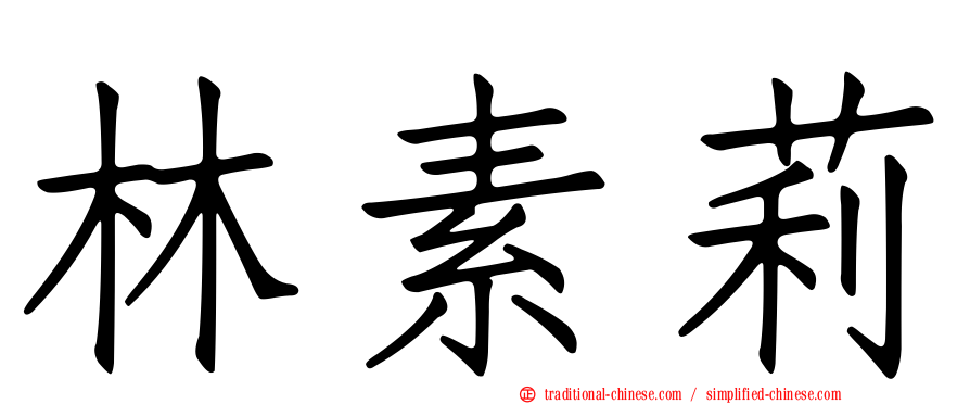 林素莉