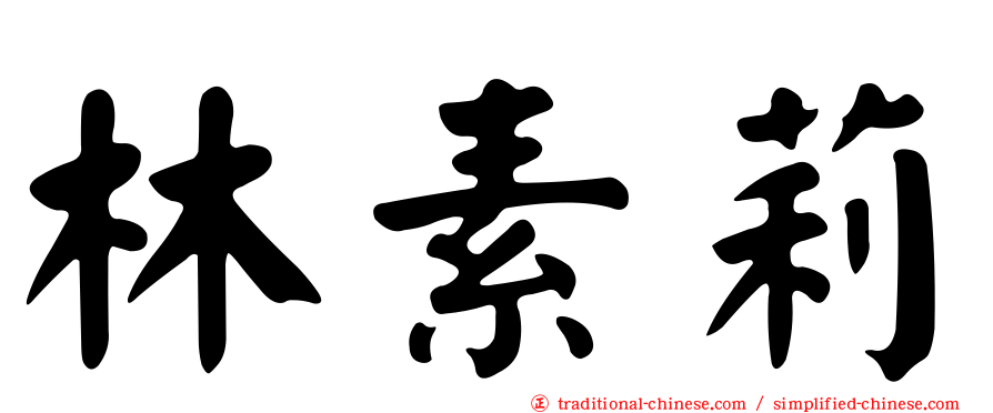 林素莉