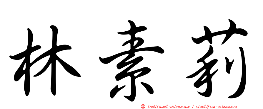 林素莉