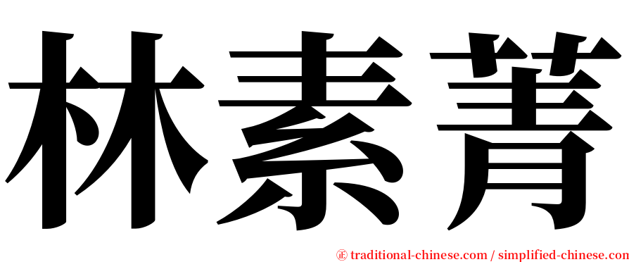 林素菁 serif font