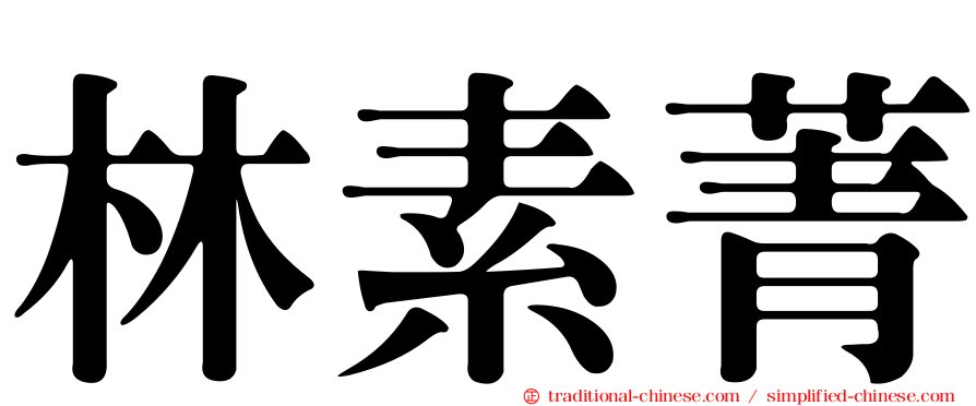 林素菁