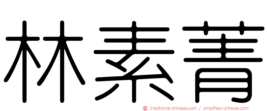 林素菁
