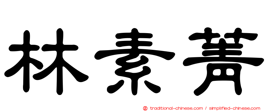 林素菁