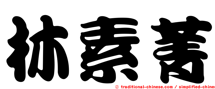林素菁