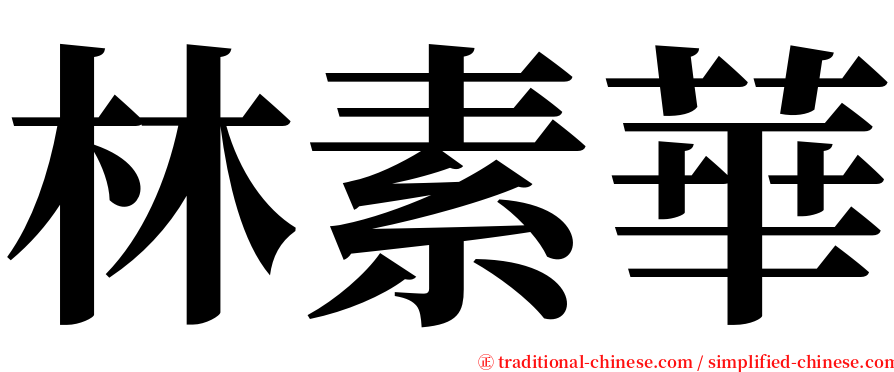 林素華 serif font