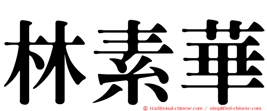 林素華