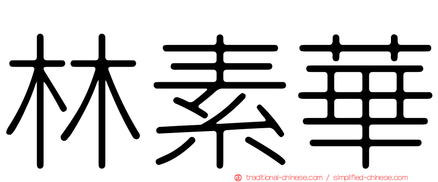 林素華