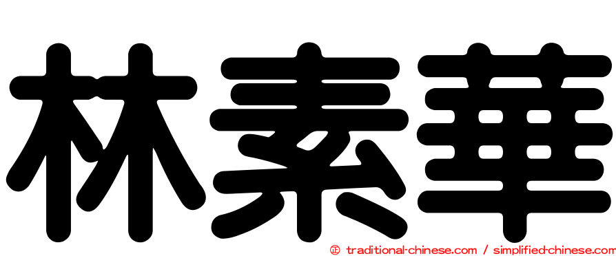 林素華