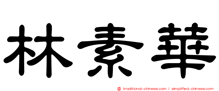 林素華