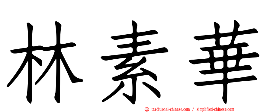 林素華