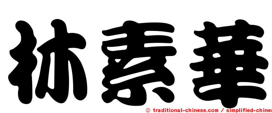 林素華