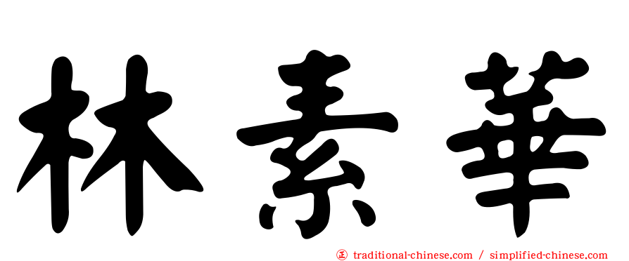 林素華