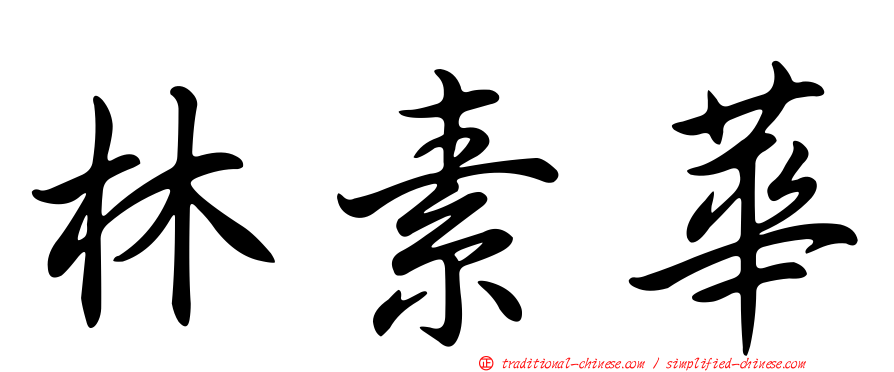 林素華
