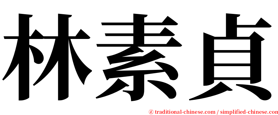 林素貞 serif font
