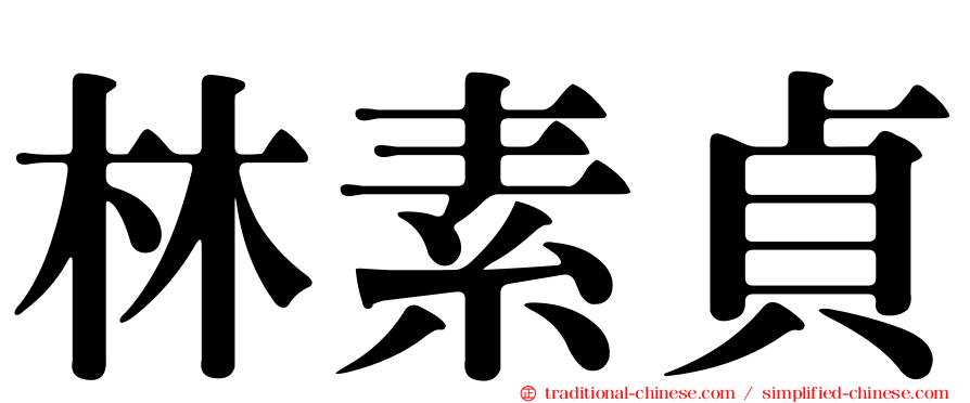 林素貞