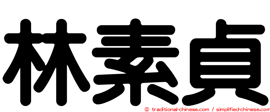 林素貞