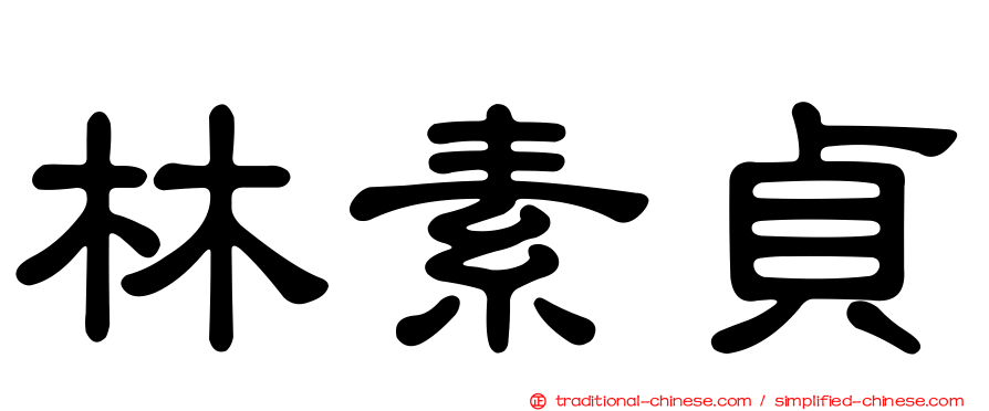 林素貞