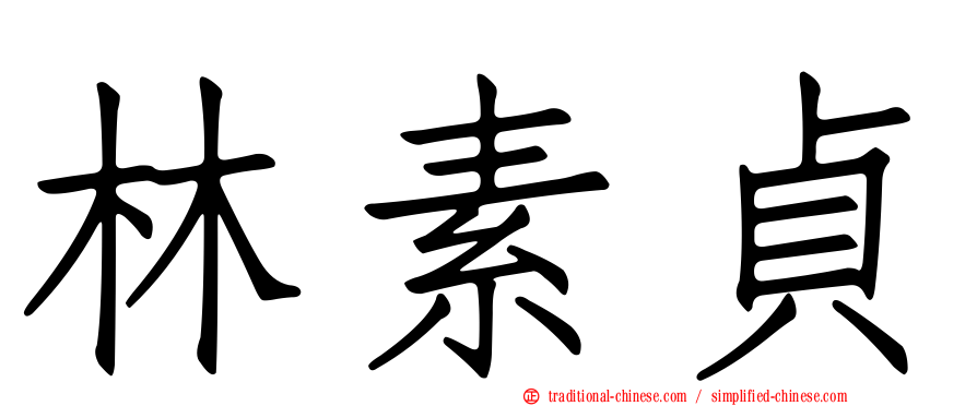 林素貞
