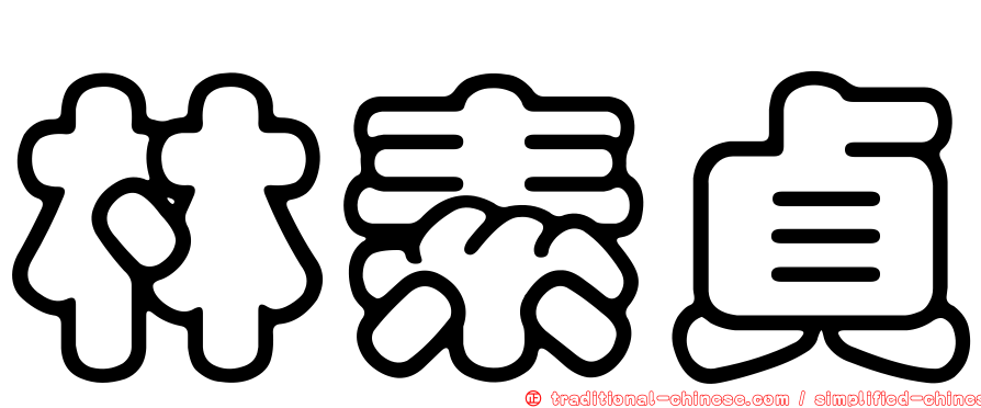 林素貞