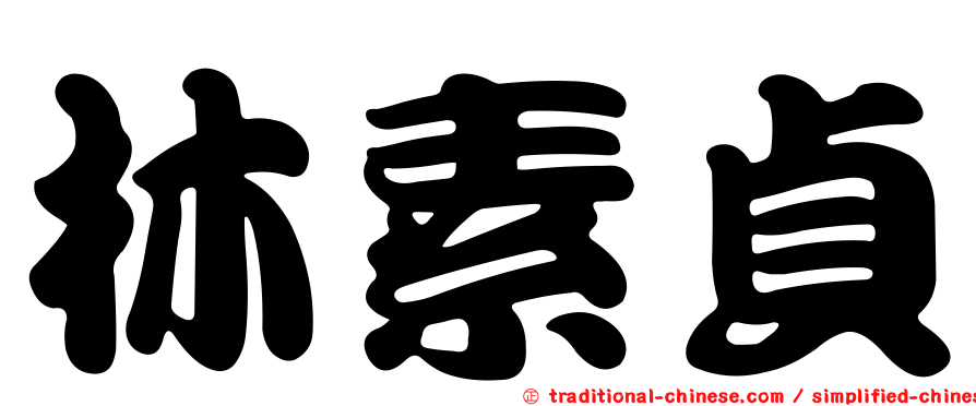 林素貞