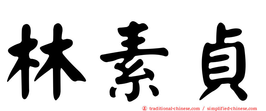 林素貞