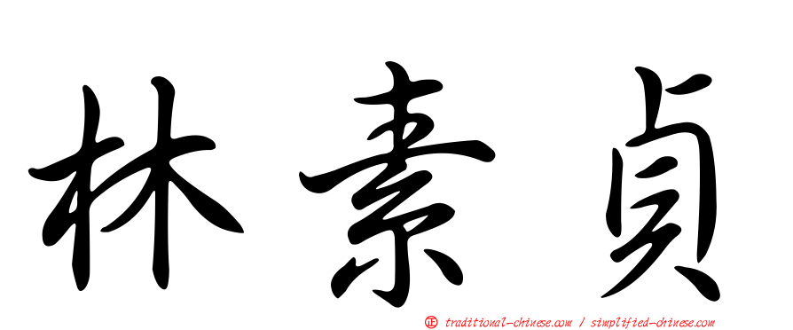 林素貞