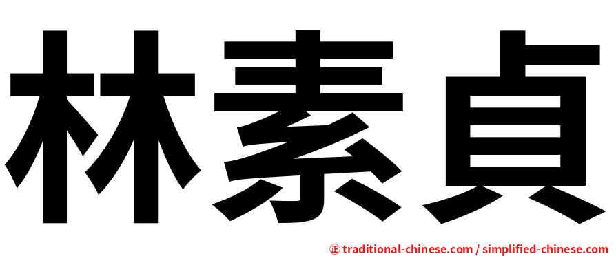 林素貞