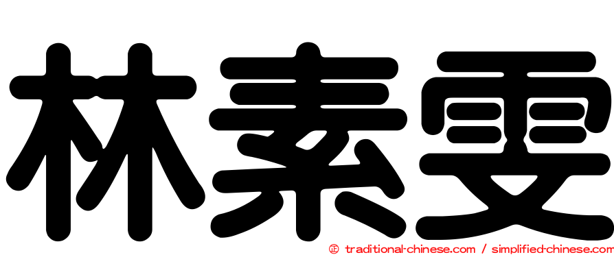 林素雯
