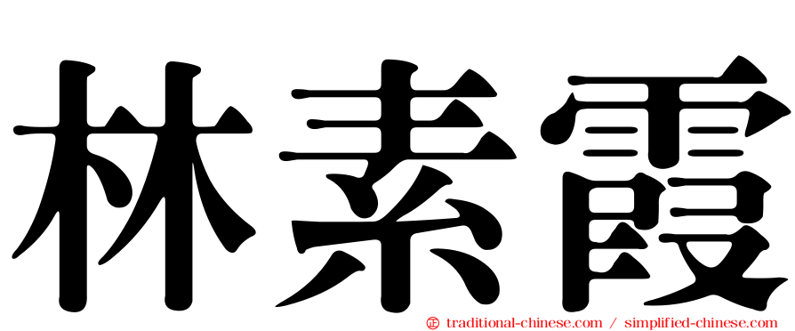 林素霞