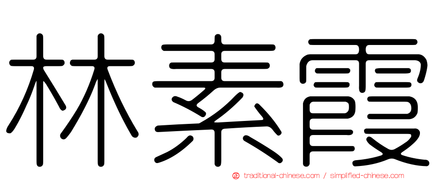 林素霞